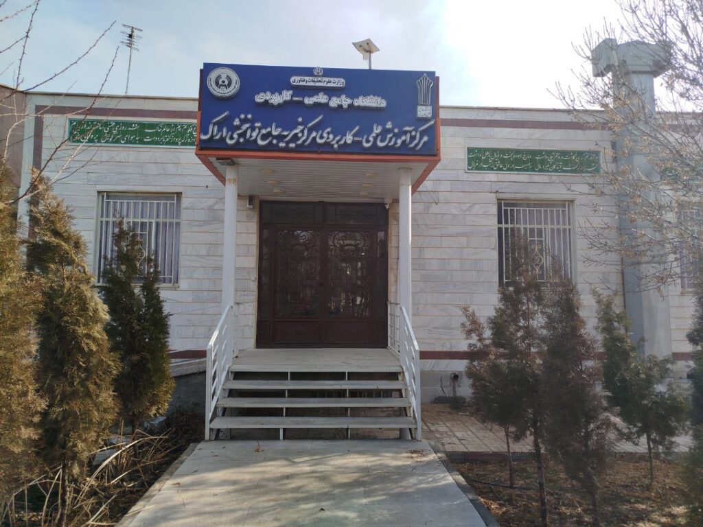 دانشگاه جامع علمی کاربردی مرکز توانبخشی اراک